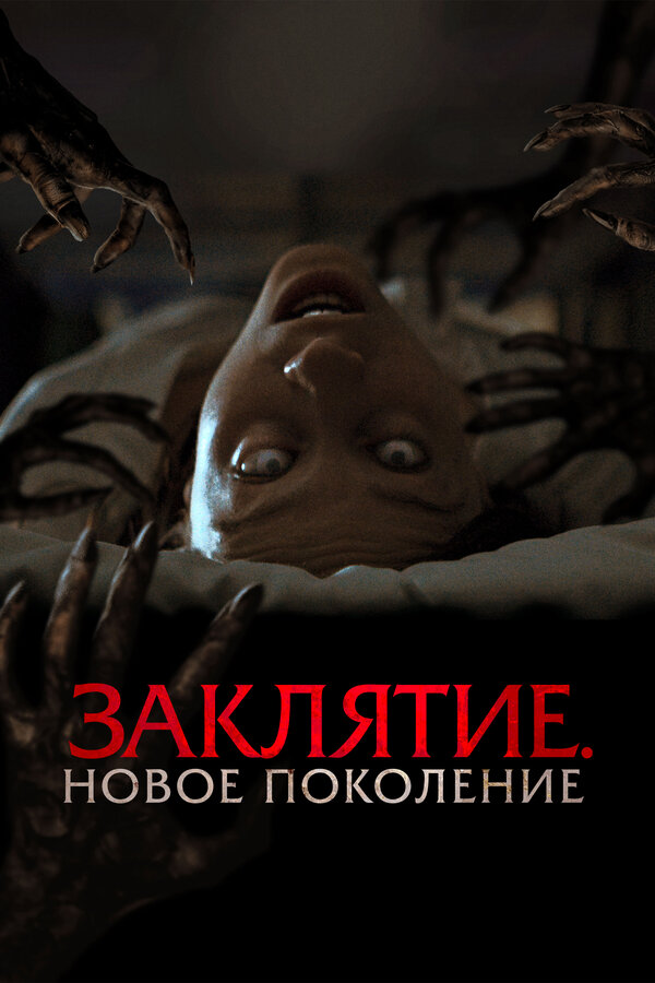  Заклятие. Новое поколение 