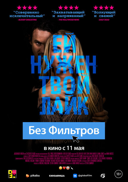 Фильм «Без фильтров»