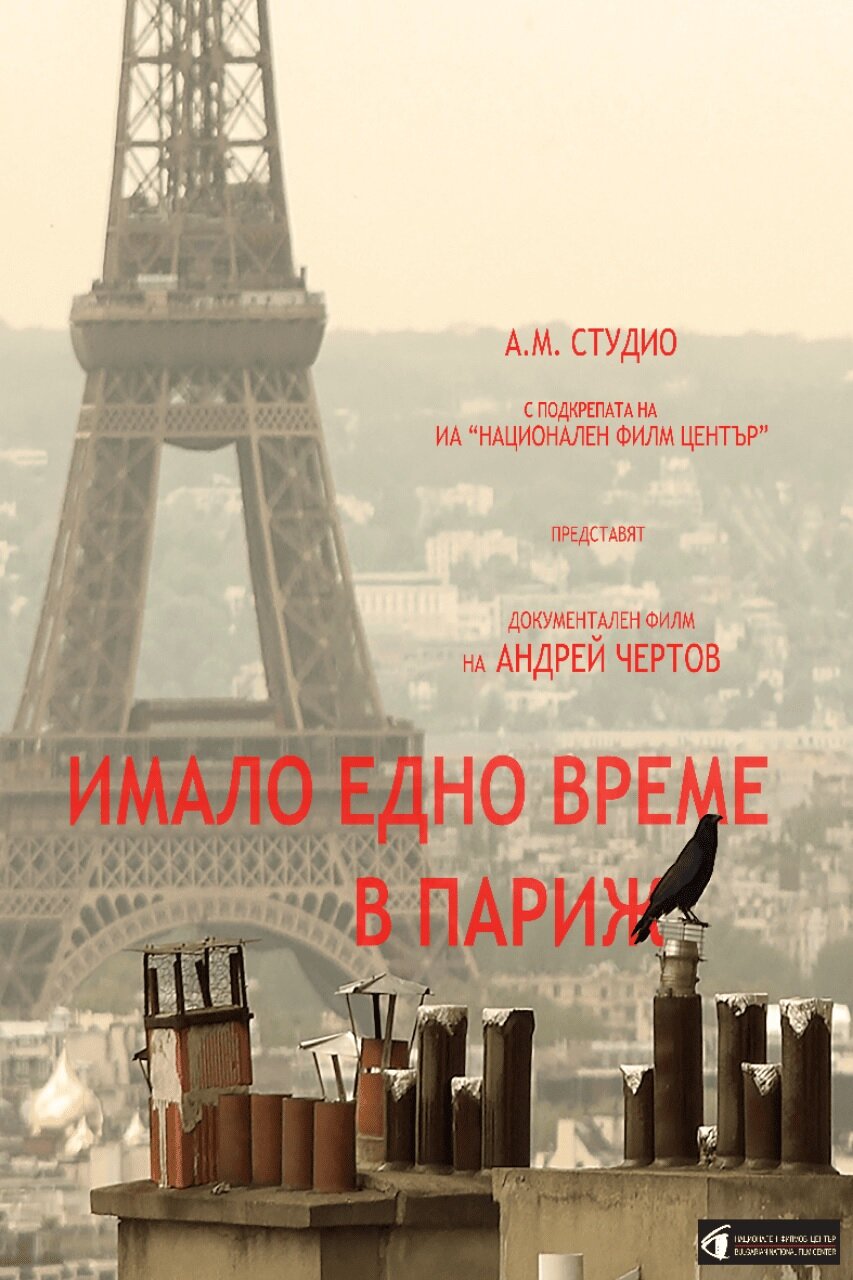 Однажды в Париже