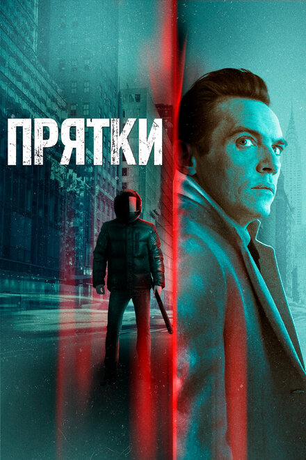 Фильм «Прятки»