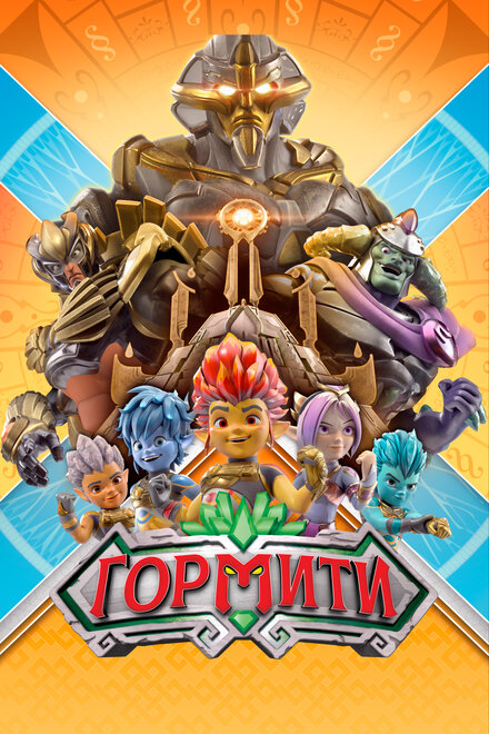 Гормити (2018) 