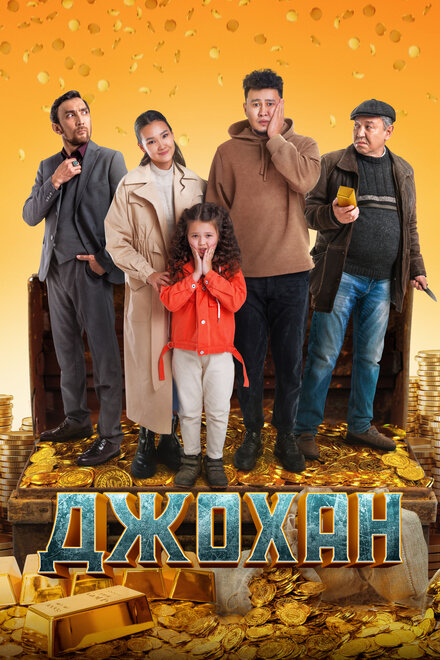 Фильм «Джохан»