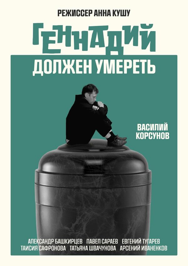 Геннадий должен умереть