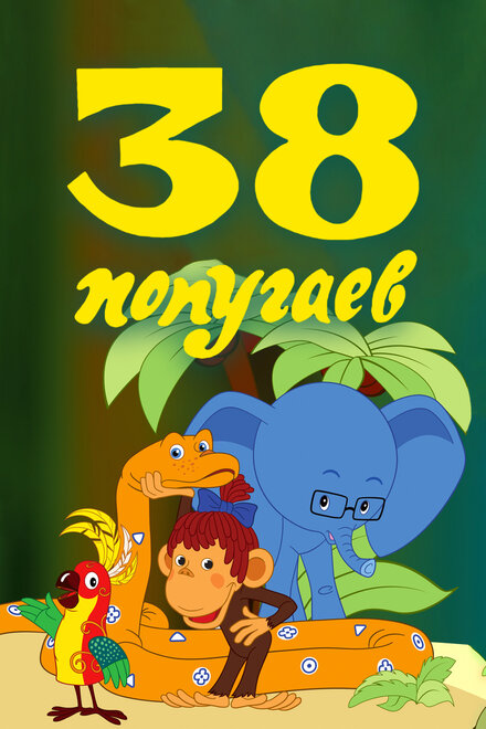 Мультсериал «38 попугаев»