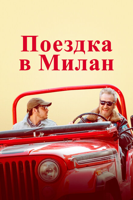 Фильм «Поездка в Милан»