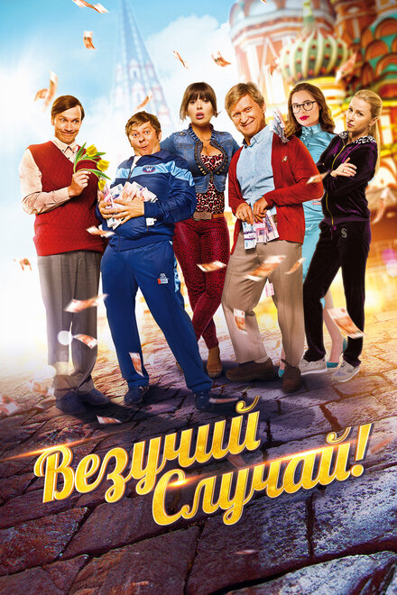  Везучий случай 