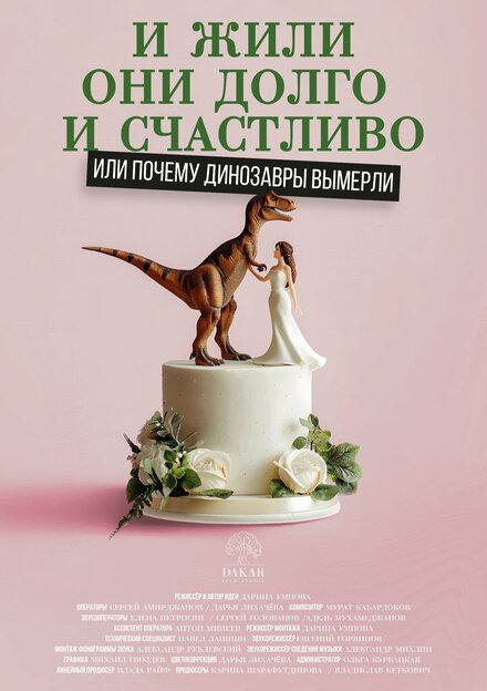 И жили они долго и счастливо, или Почему динозавры вымерли