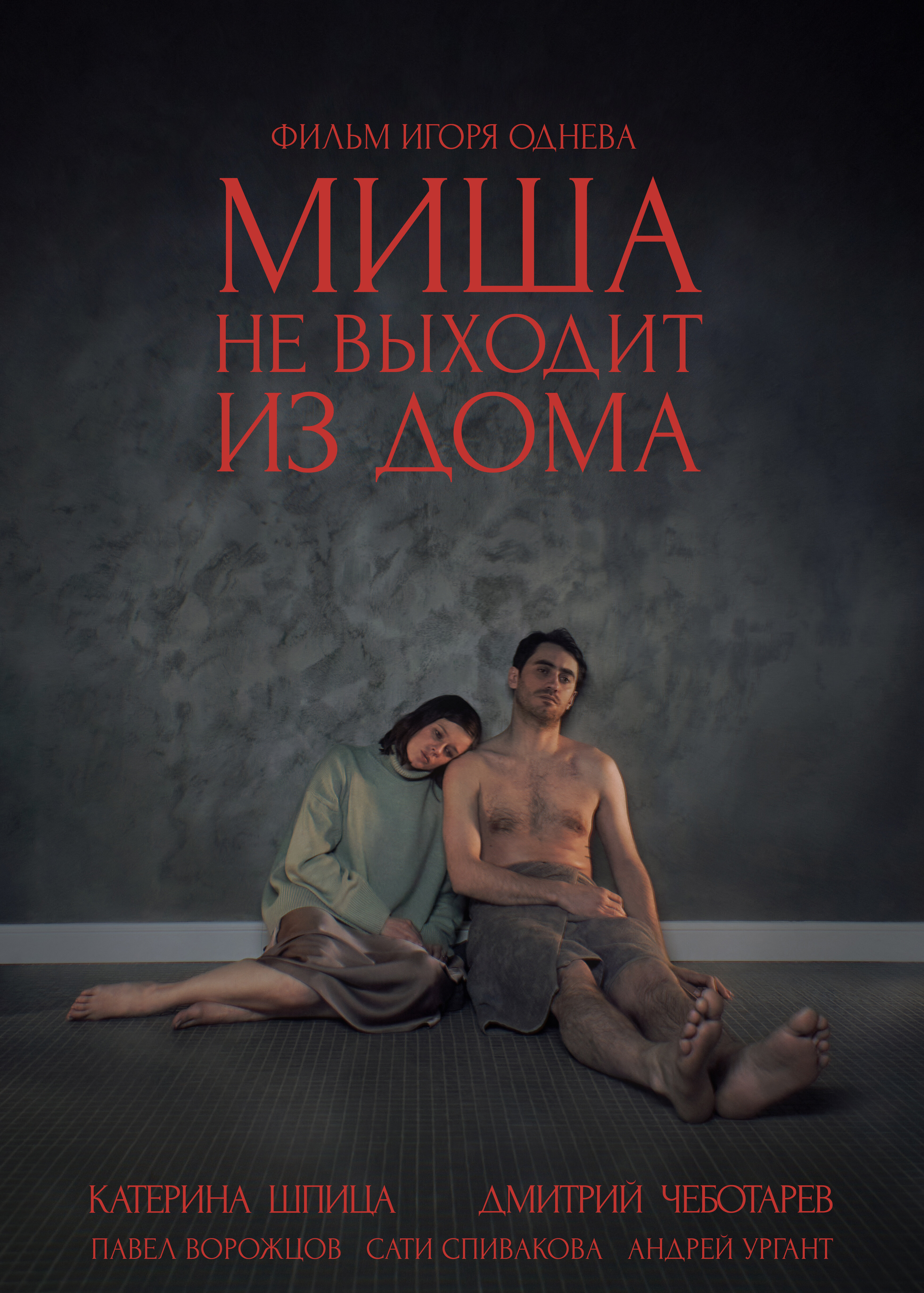 Миша не выходит из дома