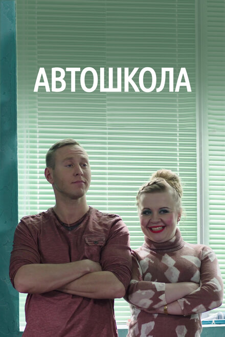 Сериал «Автошкола»