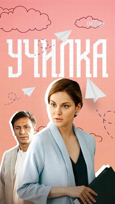 Училка 1 сезон (2018)