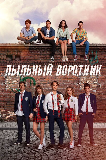 Сериал «Пыльный воротник»