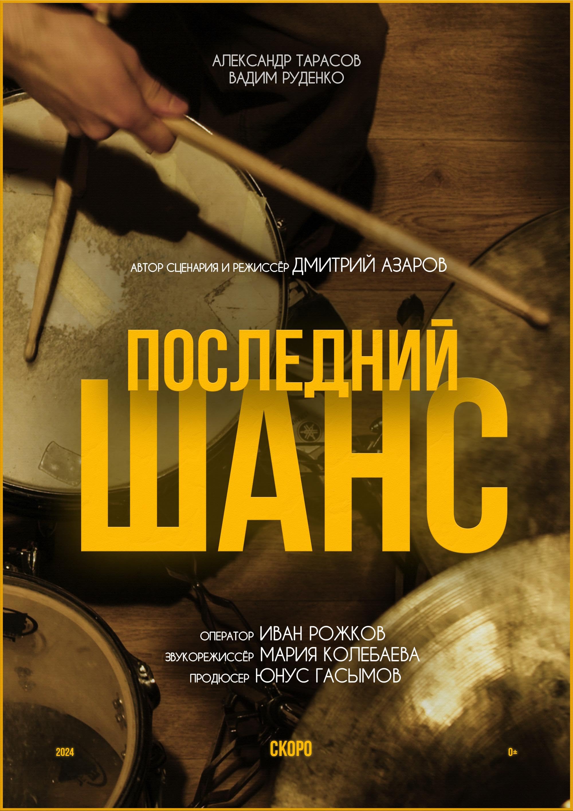 Последний шанс