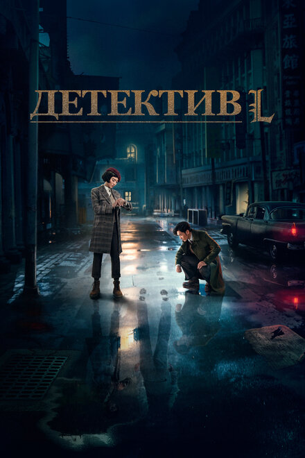 Сериал «Детектив L»