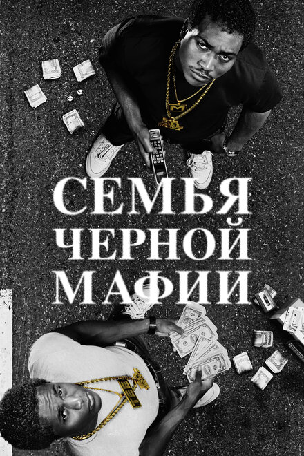 Сериал «Семья Черной Мафии»