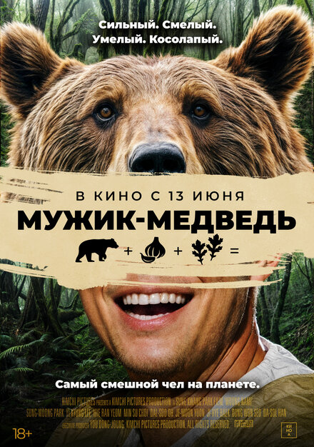 Фильм «Мужик-медведь»