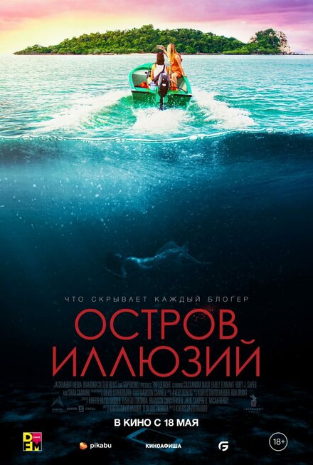 Фильм «Остров иллюзий»