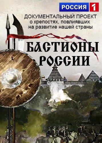  Бастионы России 