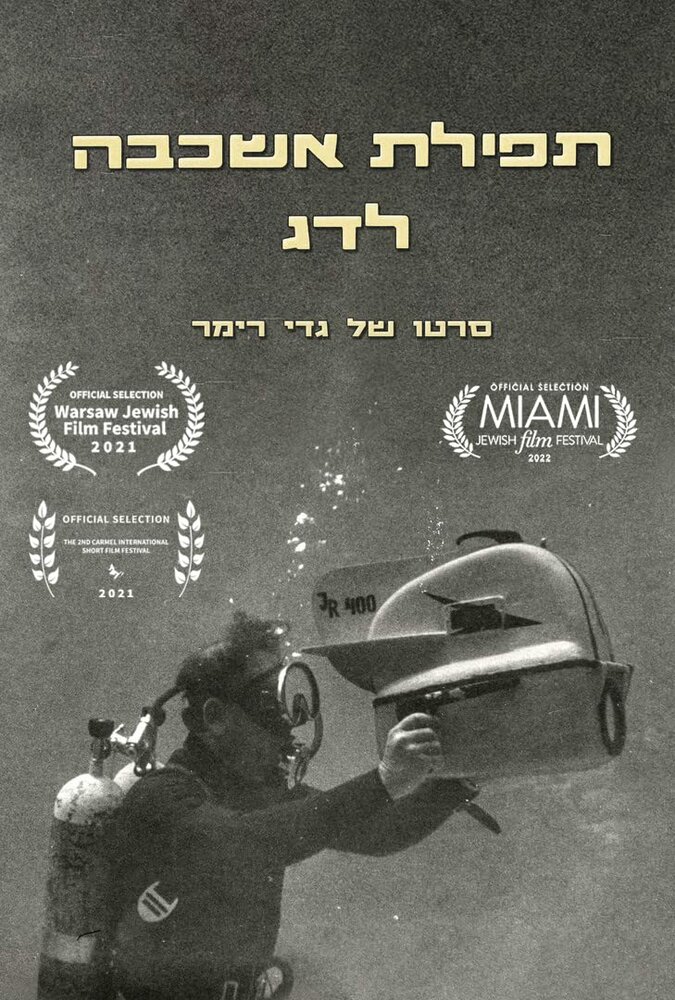 Реквием по рыбе