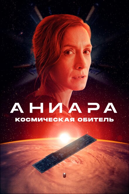 Фильм «Аниара: Космическая обитель»