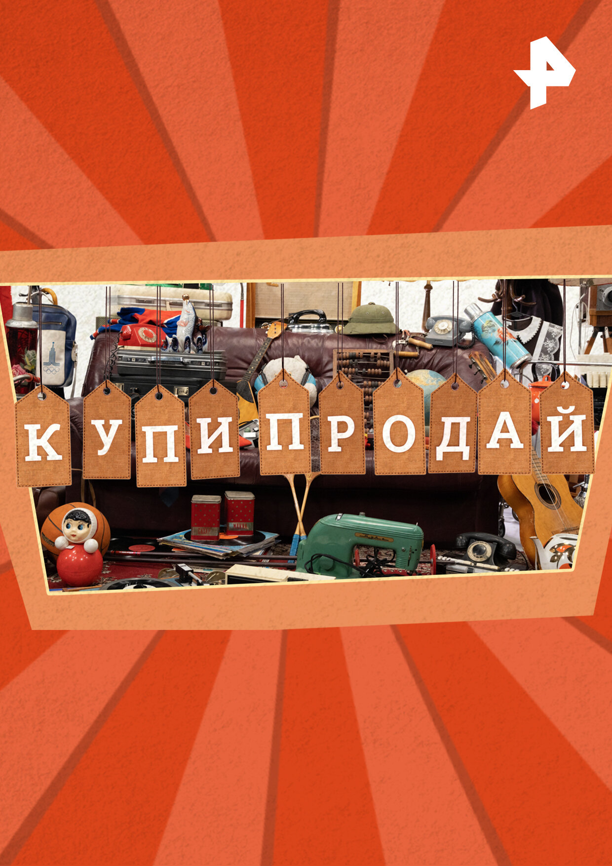 Купи-продай