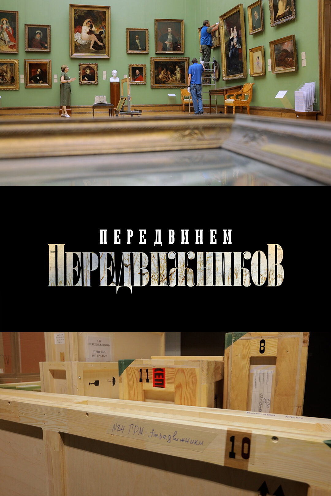 Передвинем передвижников