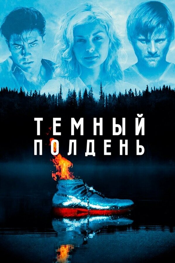  Темный полдень 
