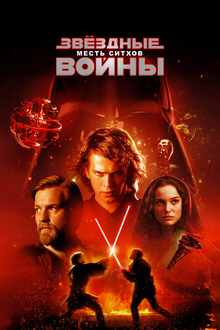 Звёздные войны: Эпизод 3 – Месть ситхов cмотреть