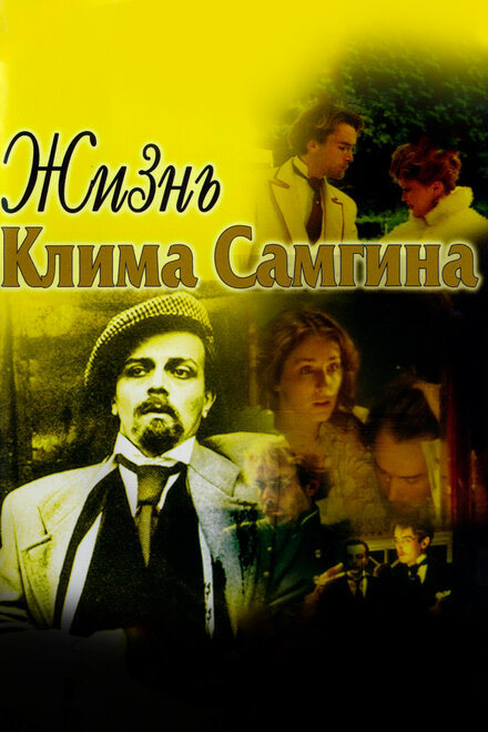 Сериал «Жизнь Клима Самгина»