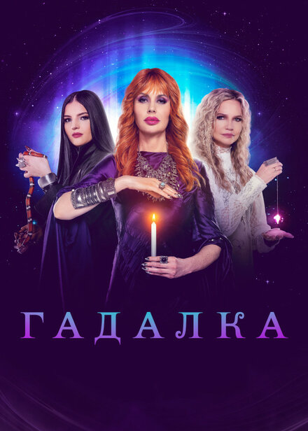 Сериал «Гадалка»