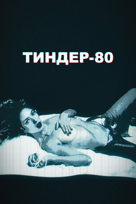 Сериал «Тиндер-80»