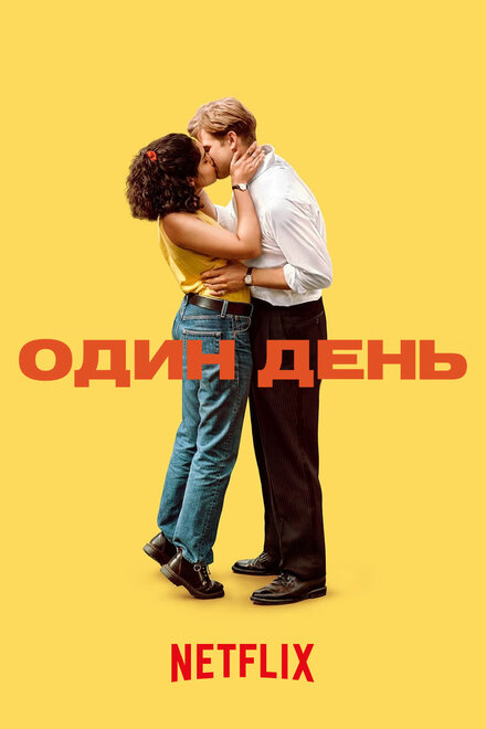 Сериал «Один день»