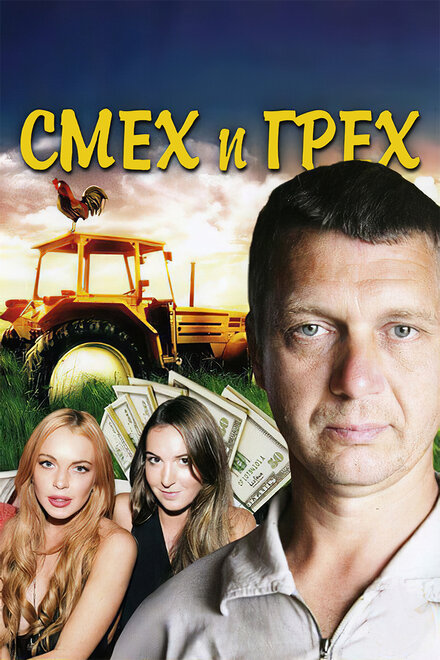 Сериал «Смех и грех»