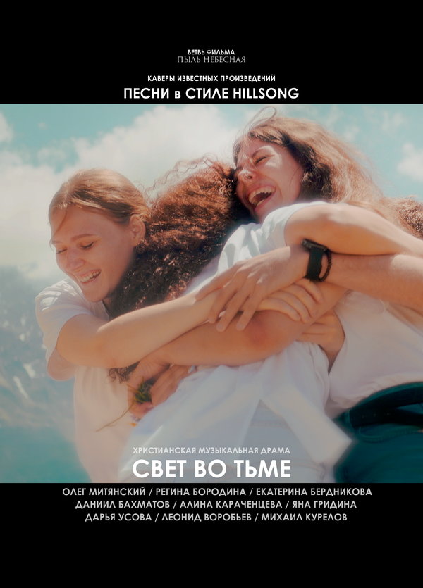 Свет во тьме