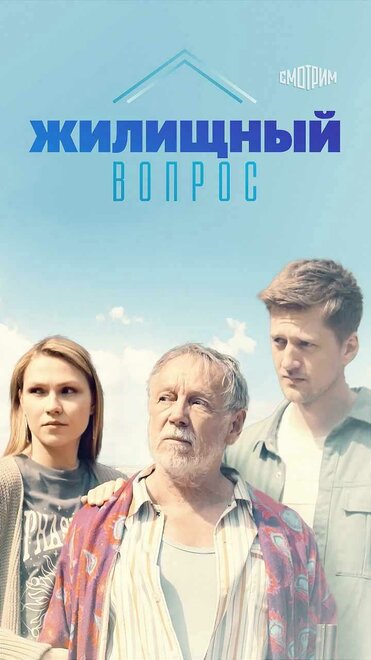 Сериал «Жилищный вопрос»