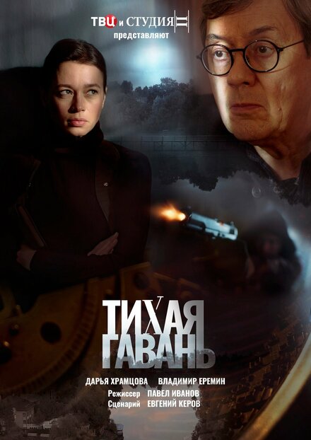 Сериал «Тихая гавань»