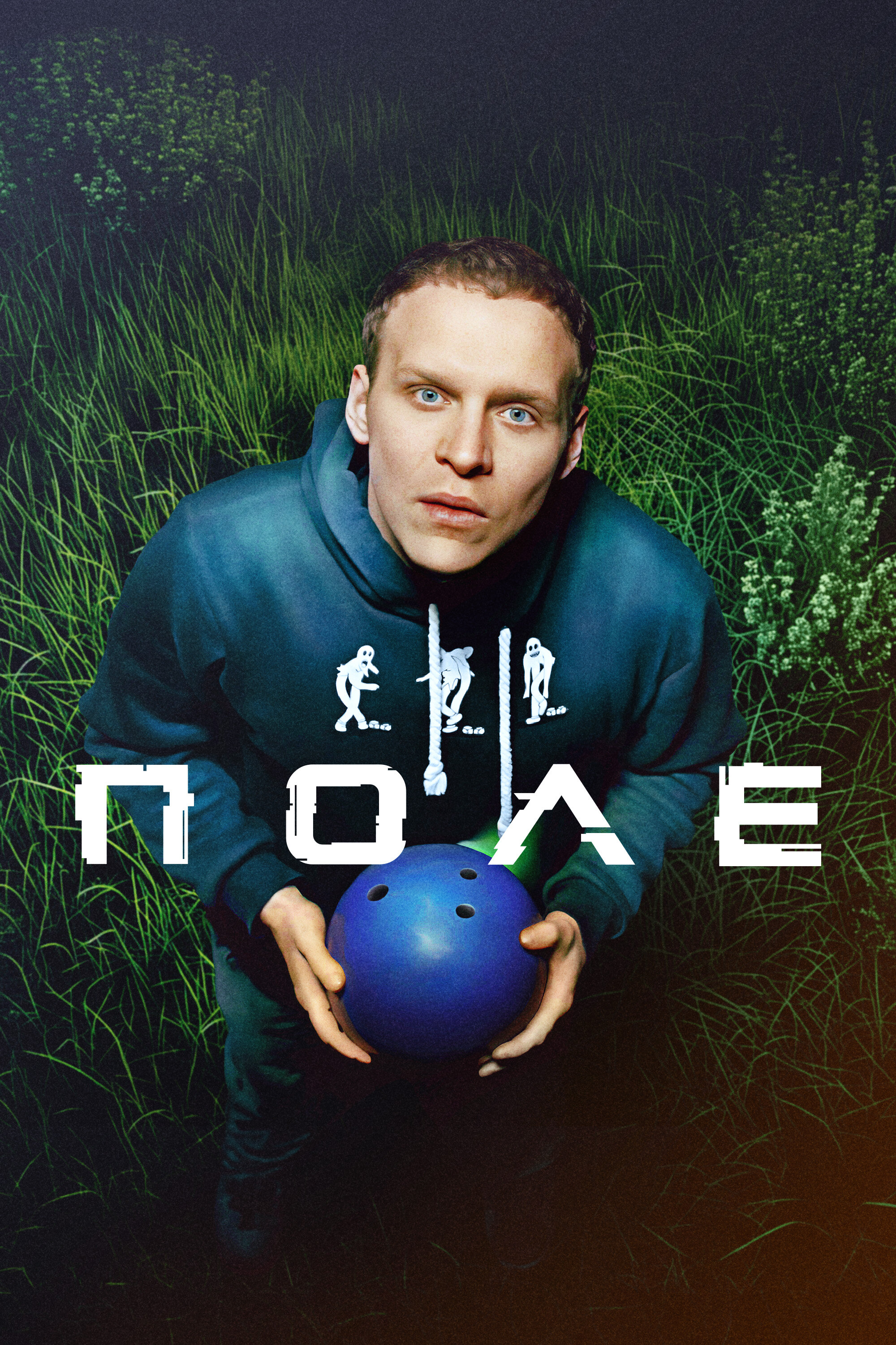 Поле