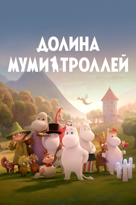 Долина муми-троллей (2019) 