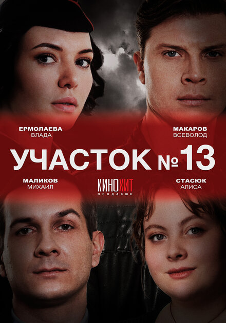 Участок № 13 1-2 сезон (2024)