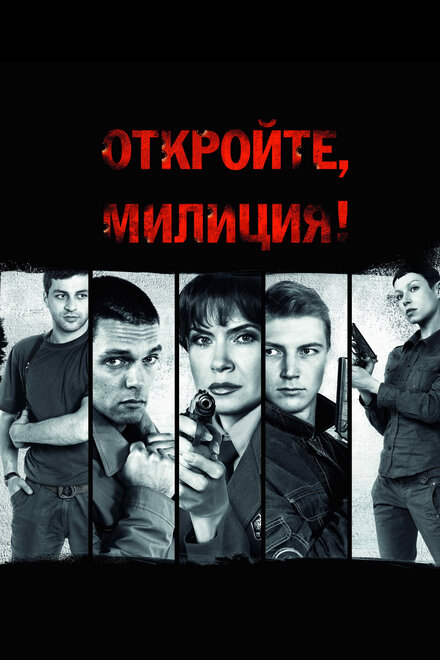 Сериал «Откройте, милиция»