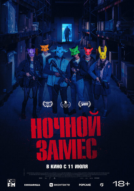 Ночной замес (2024)