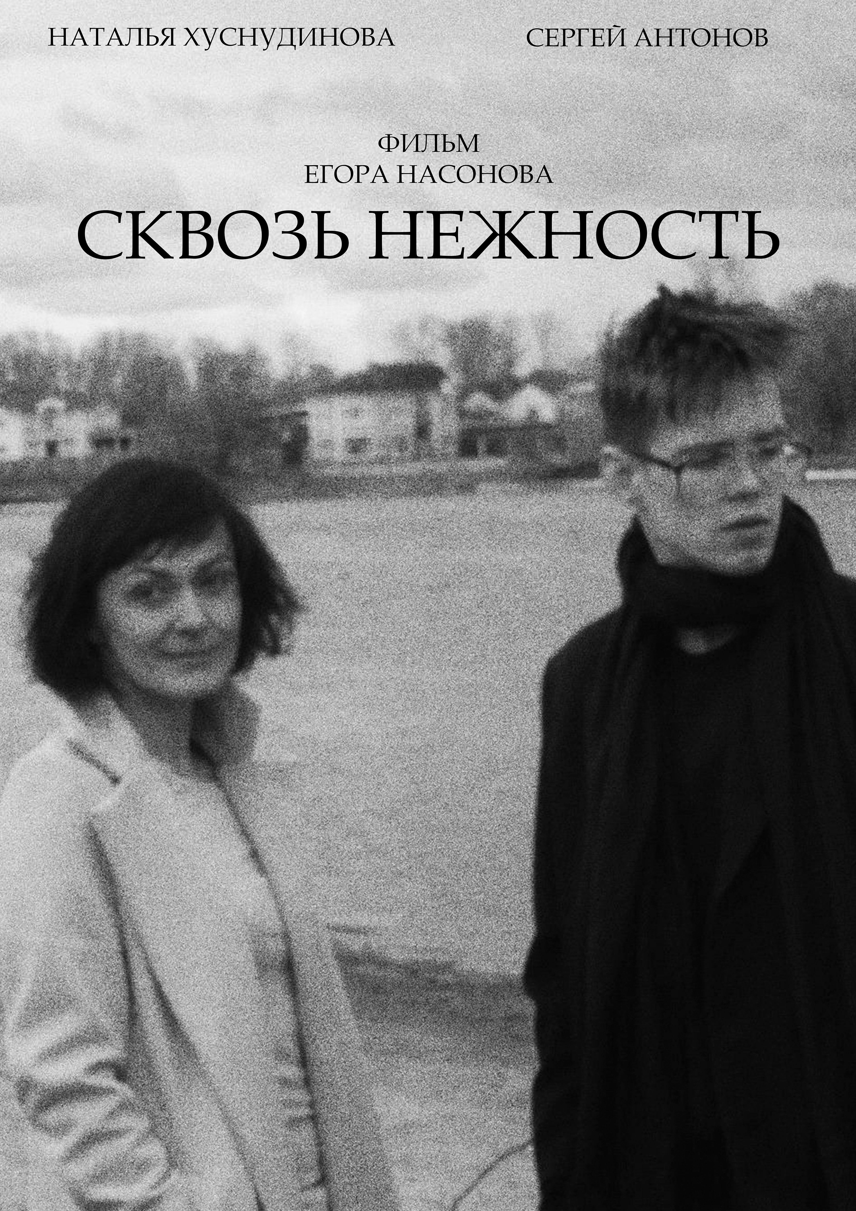Сквозь нежность