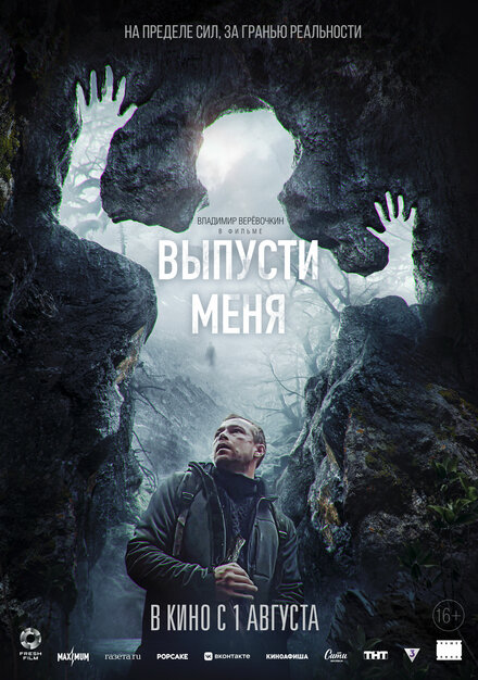 Фильм «Выпусти меня»