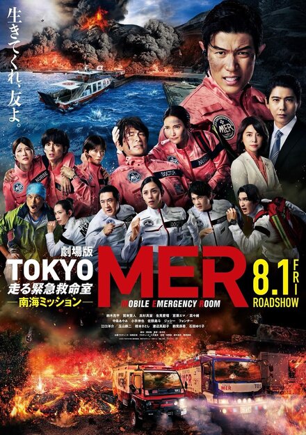 Gekijoban Tokyo MER: Hashiru Kinkyuukyuumeishitsu Nankai Mission
