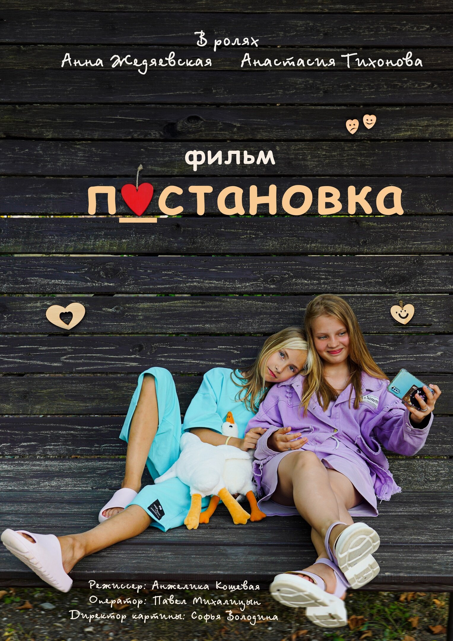 Постановка