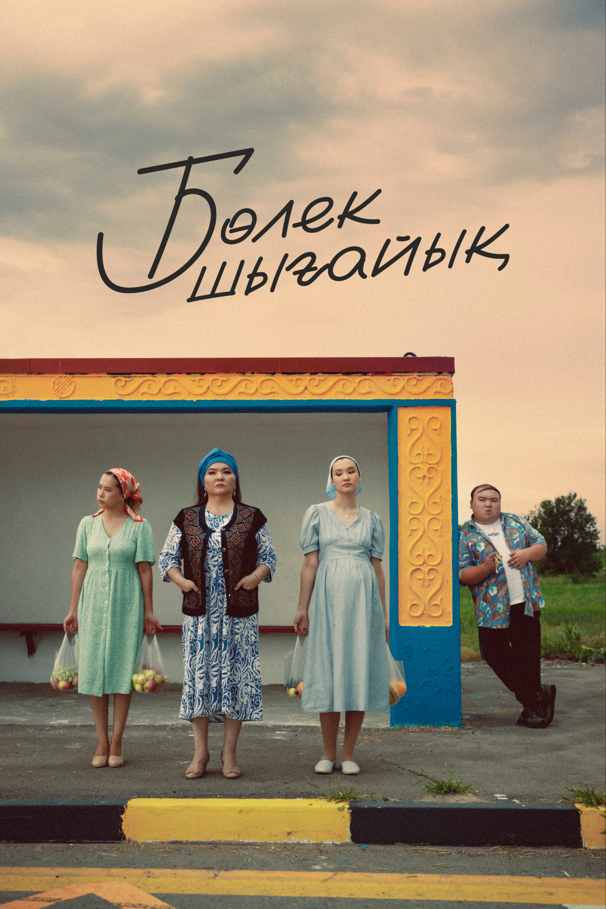 Давайте съедем