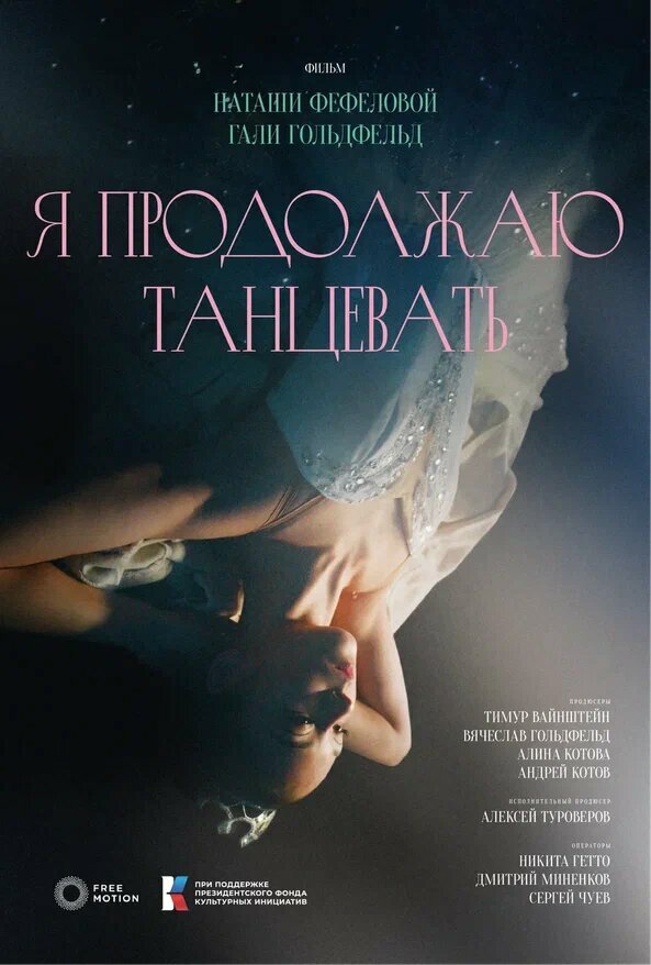 Я продолжаю танцевать