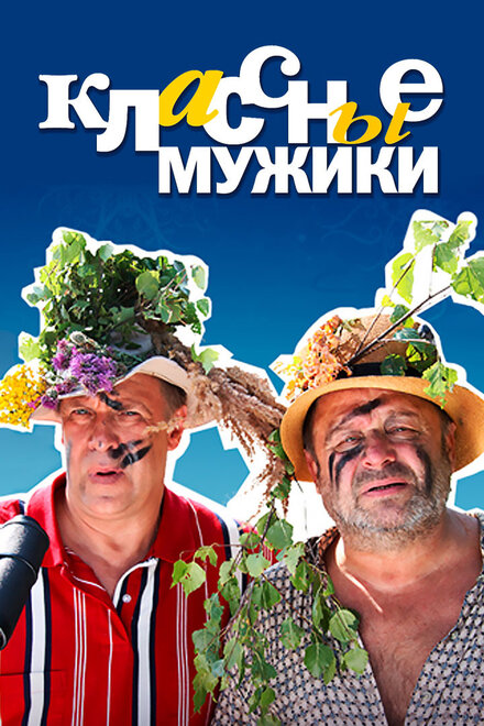 Классные мужики 1 сезон (2010)