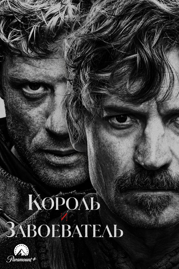 Король и завоеватель