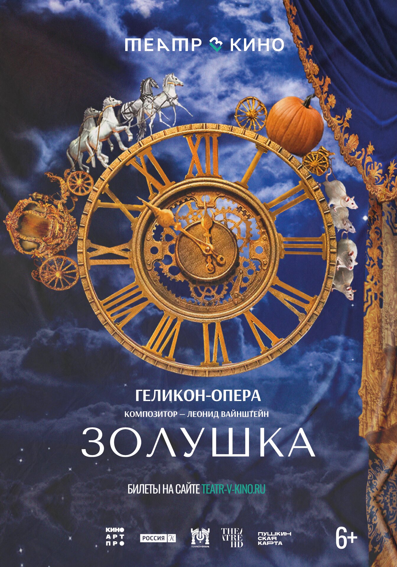 Театр в кино: Золушка