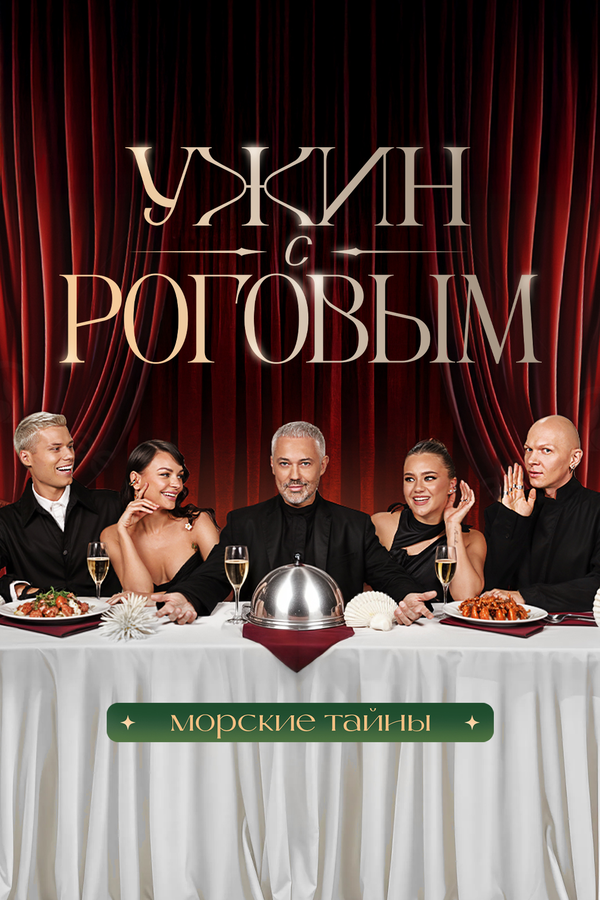 Ужин с Роговым